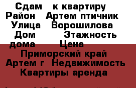 Сдам 2 к квартиру. › Район ­ Артем.птичник › Улица ­ Ворошилова › Дом ­ 23 › Этажность дома ­ 5 › Цена ­ 13 000 - Приморский край, Артем г. Недвижимость » Квартиры аренда   